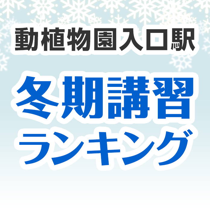 動植物園入口駅の冬期講習ランキング