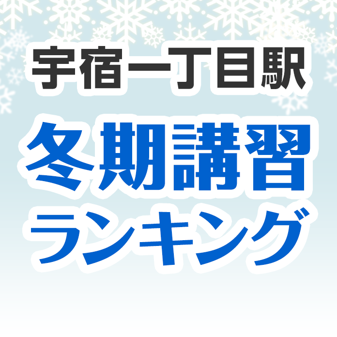 宇宿一丁目駅の冬期講習ランキング