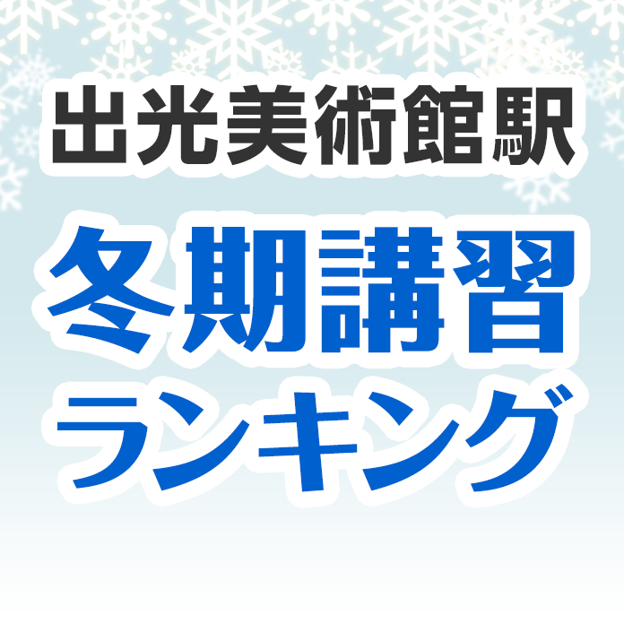 出光美術館駅の冬期講習ランキング