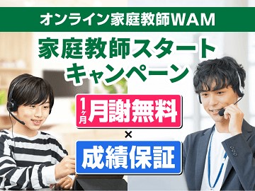 オンライン家庭教師WAM