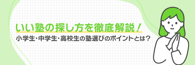 いい塾の探し方を徹底解説！小学生・中学生・高校生の塾選びのポイントとは？