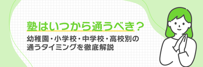 塾はいつから通うべき？幼稚園・小学校・中学校・高校別の通うタイミングを徹底解説