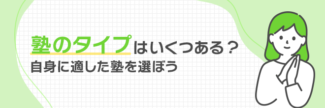 塾のタイプはいくつある？自身に適した塾を選ぼう