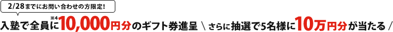 2/28まで！塾ナビから入塾で全員に10,000円分のギフト券進呈　さらに抽選で10万円分が当たる