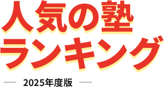 人気の塾ランキング 2025年度版