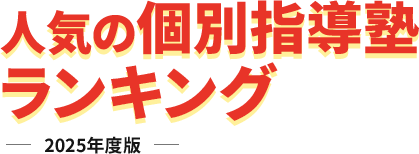 人気の個別指導塾ランキング 2025年度版