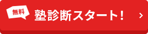 無料塾診断スタート！