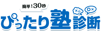 ぴったり塾診断　人気の塾の中から、ぴったりな塾が見つかる！