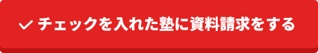 チェックを入れた塾に資料請求をする