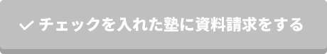 チェックを入れた塾に資料請求をする