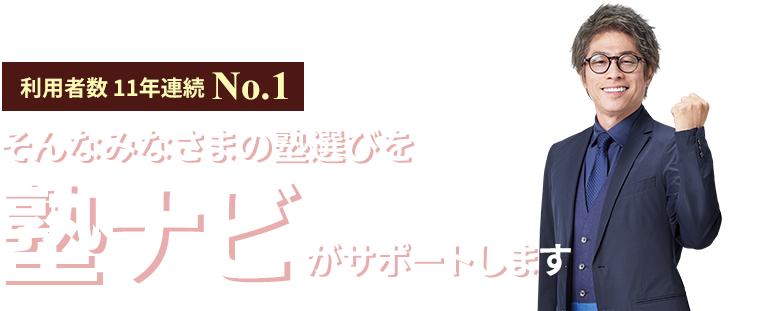 そんなみなさまの塾選びを塾ナビがサポートします