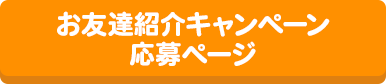 お友達紹介キャンペーン応募ページ