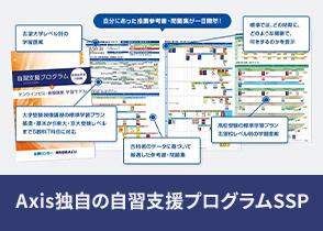 アクシス独自の自習支援プログラムSSP