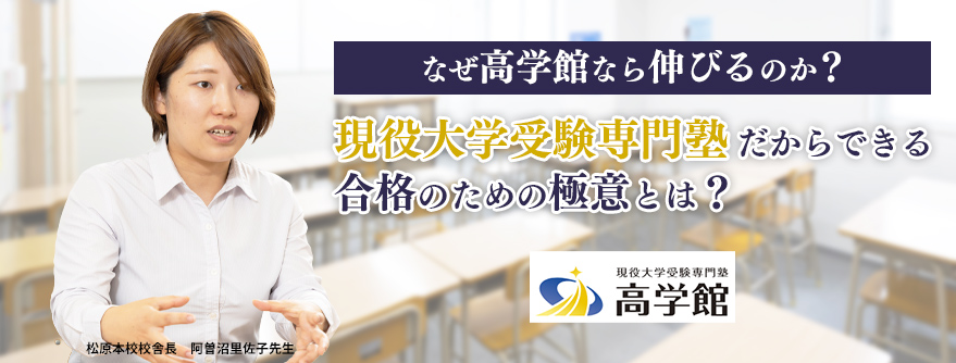 なぜ高学館なら伸びるのか？現役大学受験専門塾だからできる合格のための極意とは？