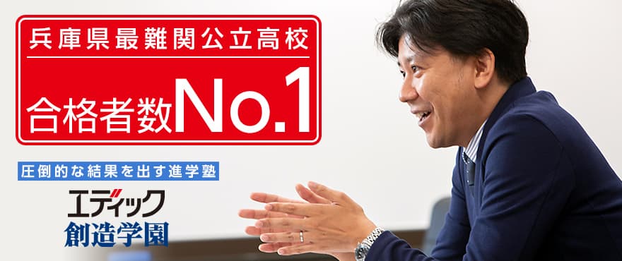 兵庫県最難関公立高校合格者数No.1　圧倒的な結果を出す進学塾　エディック・創造学園