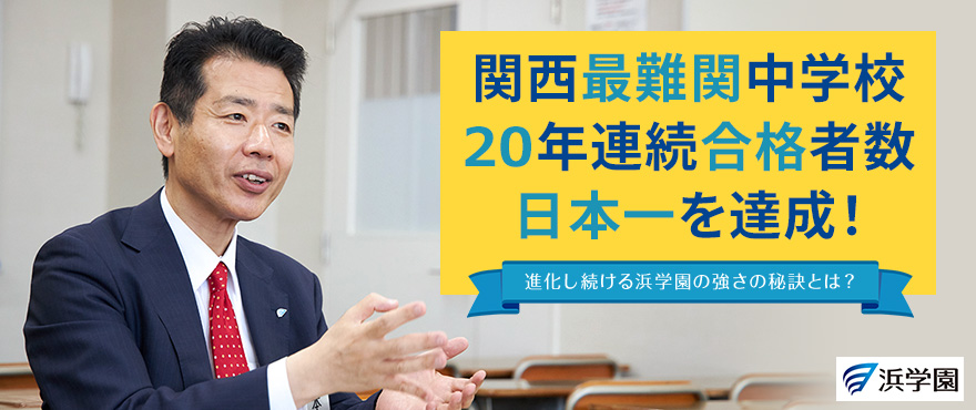 関西最難関中学校20年連続合格者数日本一を達成！進化し続ける浜学園の強さの秘訣とは？