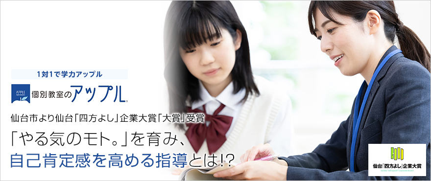 1対1で学力アップル 仙台市より仙台「四方よし」企業大賞「大賞」受賞 「やる気のモト。」を育み、自己肯定感を高める指導とは！？