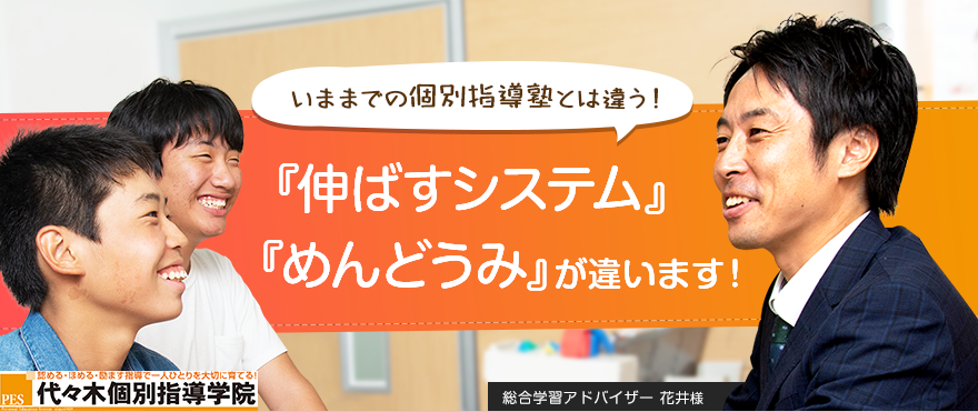 いままでの個別指導塾とは違う！「伸ばすシステム」「めんどうみ」が違います！