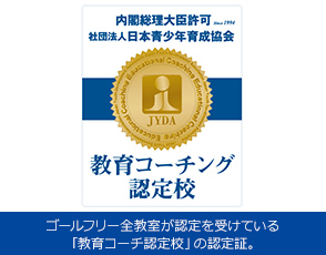 ゴールフリー全教室が認定を受けている「教育コーチ認定校」の認定証。