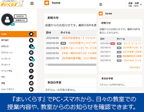 『まいくらす』でPC・スマホから、日々の教室での授業内容や、教室からのお知らせを確認できます。