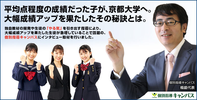 平均点程度の成績だった子が、京都大学へ。大幅成績アップを果たしたその秘訣とは。独自教材の開発や生徒の「やる気」を引き出す指導により、大幅成績アップを果たした生徒が急増していることで話題の、個別指導キャンパスにインタビュー取材を行いました。