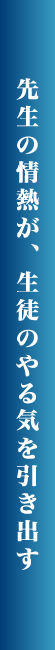 情熱が何よりも大事　周りに良い影響を与える先生を育成