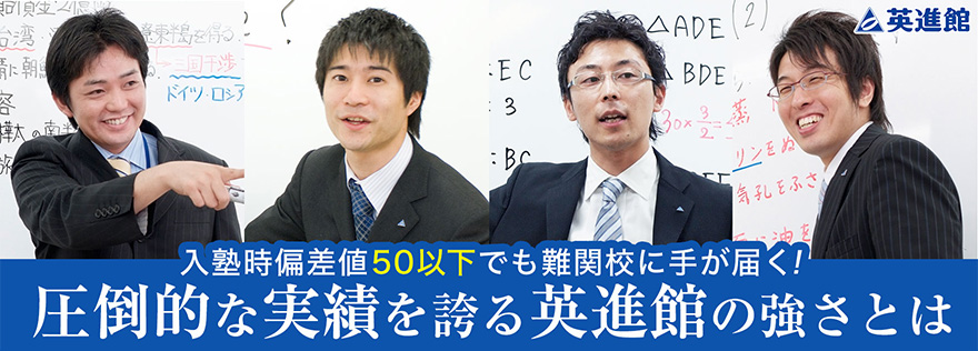 入塾時偏差値50以下でも難関校に手が届く！圧倒的な合格実績を誇る英進館の強さとは