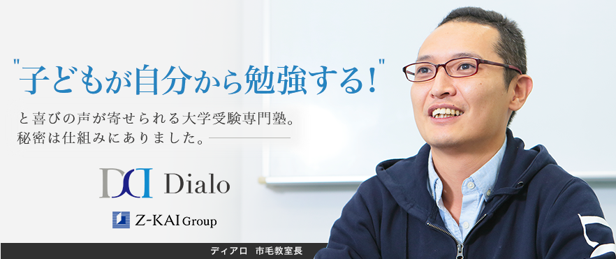 "子どもが自分から勉強する！"と喜びの声が寄せられる大学受験専門塾。秘密は仕組みにありました。