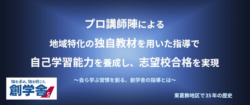 プロ講師陣による地域特化の独自教材を用いた指導で自己学習能力を養成し、志望校合格を実現 ～自ら学ぶ習慣を創る、創学舎の指導とは～ 東葛飾地区で35年の歴史