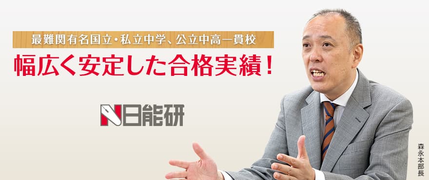 最難関有名国立・私立中学公立中高一貫校幅広く安定した合格実績！日能研