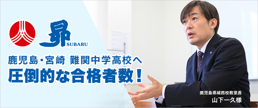 鹿児島・宮崎 難関中学高校へ圧倒的な合格者数！昴