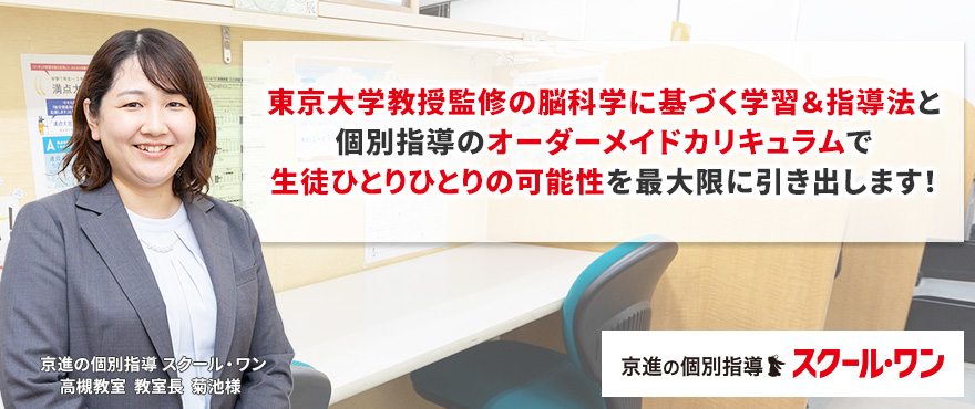 東京大学教授監修の脳科学に基づく学習＆指導法と個別指導のオーダーメイドカリキュラムで生徒ひとりひとりの可能性を最大限に引き出します！