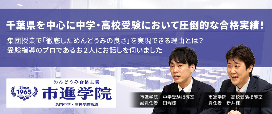 千葉県を中心に圧倒的な合格実績！集団授業で「徹底しためんどうみの良さ」を実現できる理由とは？受験指導のプロである2人にお話しを伺いました