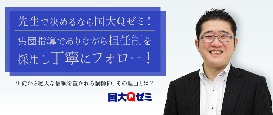 先生で決めるなら国大Qゼミ！集団指導でありながら担任制を採用し丁寧にフォロー！　生徒から絶大な信頼を置かれる講師陣、その理由とは？