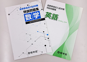 長野県の高校入試の傾向を踏まえたオリジナル教材