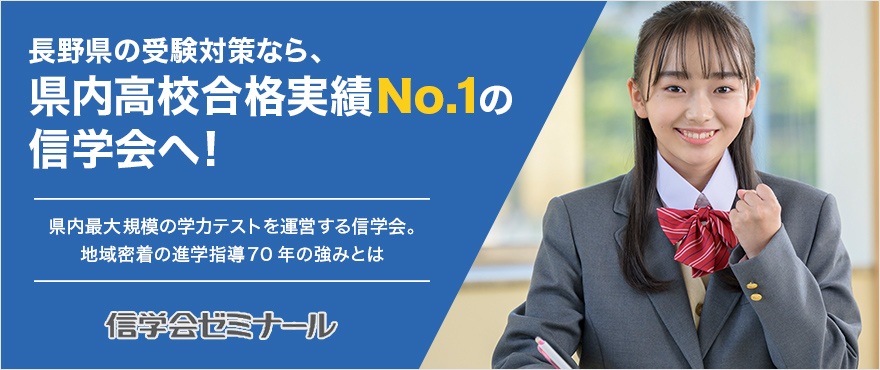 長野県の受験対策なら、県内高校合格実績No.１の信学会へ！県内最大規模の学力テストを運営する信学会。地域密着の進学指導70年の強みとは