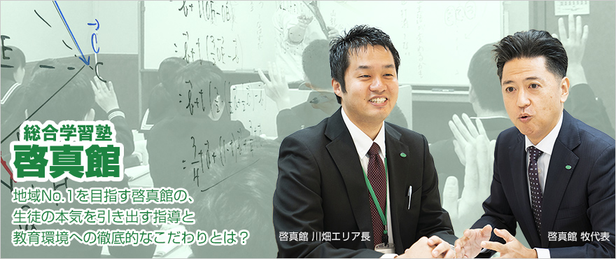 総合学習塾 啓真館　地域No.1を目指す啓真館の、生徒の本気を引き出す指導と教育環境への徹底的なこだわりとは？