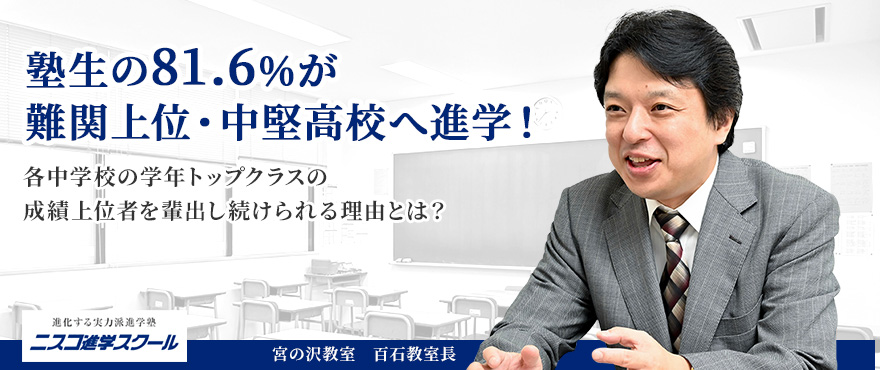 塾生の81.6％が難関上位・中堅高校へ進学！各中学校の学年トップクラスの成績上位者を輩出し続けられる理由とは？