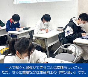 一人で黙々と勉強ができることは素晴らしいこと。ただ、さらに重要なのは生徒同士の『学び合い』です。