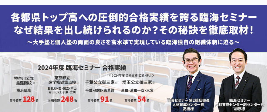 各都県トップ高への圧倒的合格実績を誇る臨海セミナー。なぜ結果を出し続けられるのか？その秘訣を徹底取材！～大手塾と個人塾の両面の良さを高水準で実現している臨海独自の組織体制に迫る～