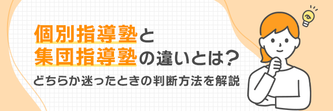 個別指導塾と集団指導塾の違いとは？どちらか迷ったときの判断方法を解説