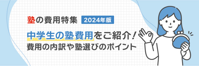 塾の費用特集2024年度　中学生の塾費用をご紹介！費用の内訳や塾選びのポイント