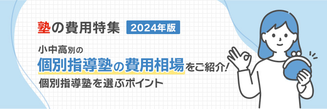 塾の費用特集2024年度　小中高別の個別指導塾の費用相場をご紹介！個別指導塾を選ぶポイント