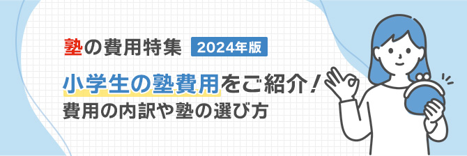 塾の費用特集2024年度　小学生の塾費用をご紹介！費用の内訳や塾の選び方