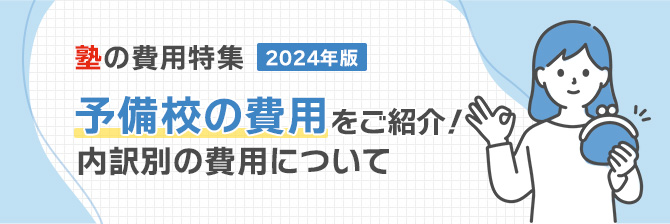 塾の費用特集2024年度　予備校の費用をご紹介！内訳別の費用について