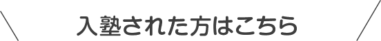 入塾された方はこちら