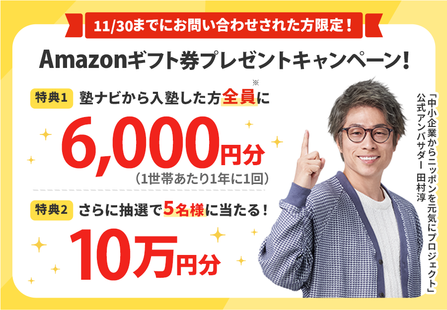 塾ナビAmazonギフト券プレゼントキャンペーン！