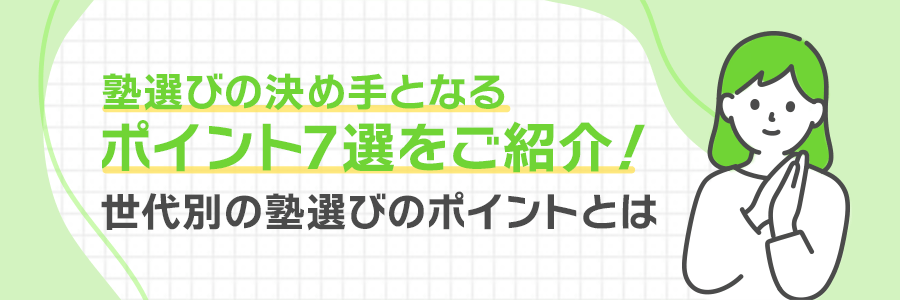 塾選びの決め手となるポイント7選をご紹介！世代別の塾選びのポイントとは