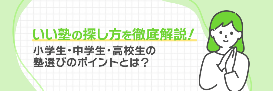 いい塾の探し方を徹底解説！小学生・中学生・高校生の塾選びのポイントとは？