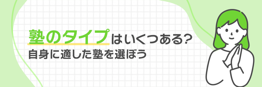 塾のタイプはいくつある？自身に適した塾を選ぼう